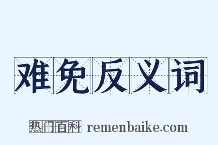 难免反义词是什么意思的图片